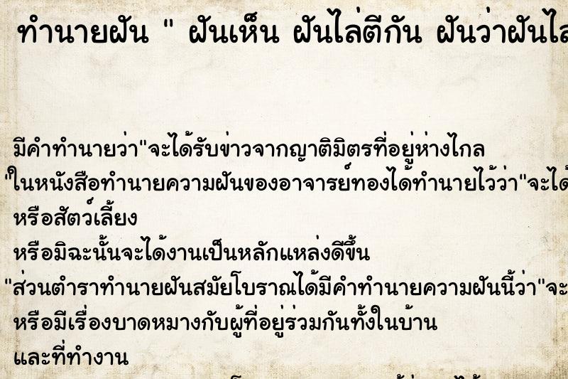 ทำนายฝันฝันเห็นฝันไล่ตีกันฝันว่าฝันไล่ตีกัน ทำนายฝันทำนายฝันฝันเห็นฝันไล่ตีกันฝันว่าฝันไล่ตีกัน